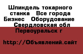 Шпиндель токарного станка - Все города Бизнес » Оборудование   . Свердловская обл.,Первоуральск г.